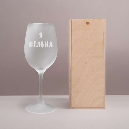 Матовый бокал для вина "Я вільна", українська, Дерев'яна подарункова коробка