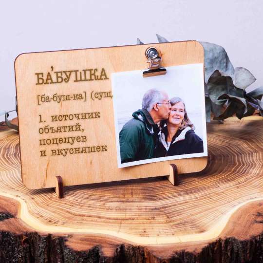 Доска для фото с зажимом "Бабушка - источник бесконечных объятий, поцелуев и вкусняшек", російська