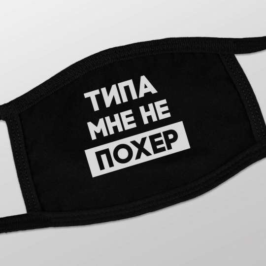 Маска защитная "Типа мне не похер", Чорний, Black, російська