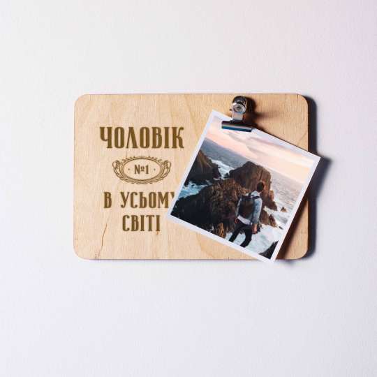 Доска для фото "Чоловік №1 в усьому світі" с зажимом, українська