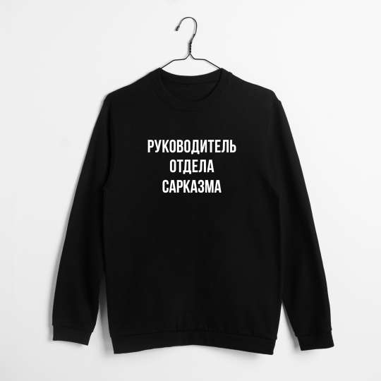 Свитшот "Руководитель отдела сарказма", Чорний, XL, Black, російська