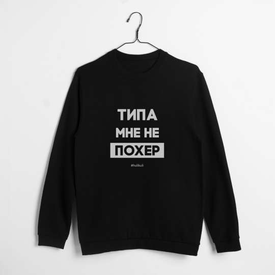 Свитшот мужской "Типа мне не похер" черный, Чорний, M, Black, російська
