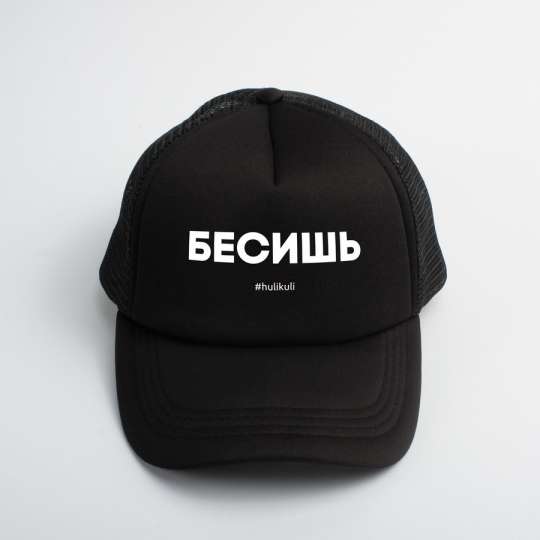Кепка "Бесишь", Чорний, Black, російська