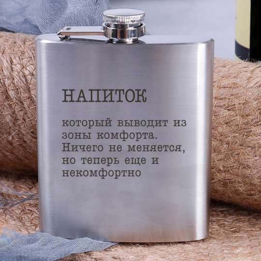 Фляга стальная "Напиток, который выводит из зоны комфорта", російська