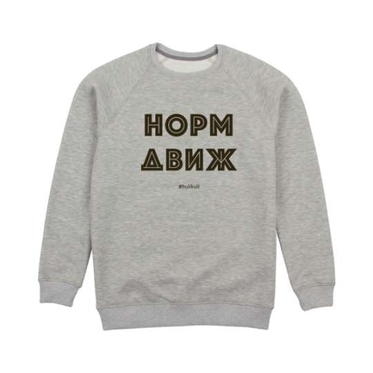 Свитшот унисекс "Норм движ" серый, Сірий, M, Gray, російська
