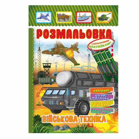 Книжка Раскраска "Военная техника" РМ-51-19 с цветными наклейками