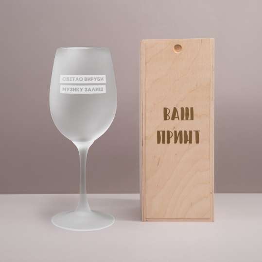 Матовый бокал для вина "Світло вируби, музику залиш", українська, Дерев'яна подарункова коробка з гравіюванням