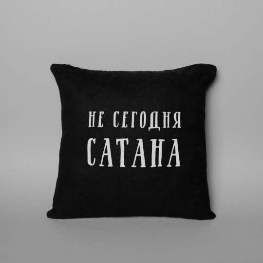 Подушка "Не сегодня, Сатана", Чорний, Black, російська