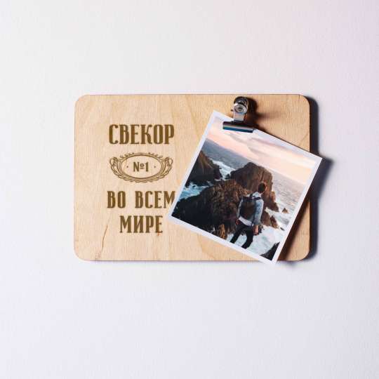 Доска для фото "Свекор №1 во всем мире" с зажимом, російська