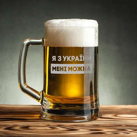Кружка для пива "Я з України мені можна", українська, Крафтова коробка
