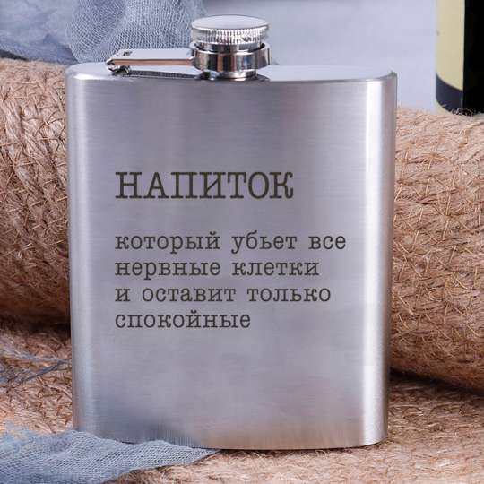Фляга стальная "Напиток, который убьет все нервные клетки", російська