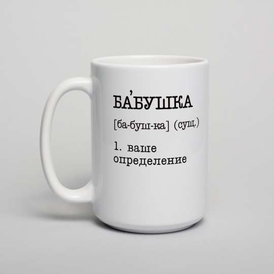 Кружка "Бабушка" персонализированная, російська