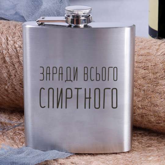 Фляга стальная "Заради всього спиртного", російська
