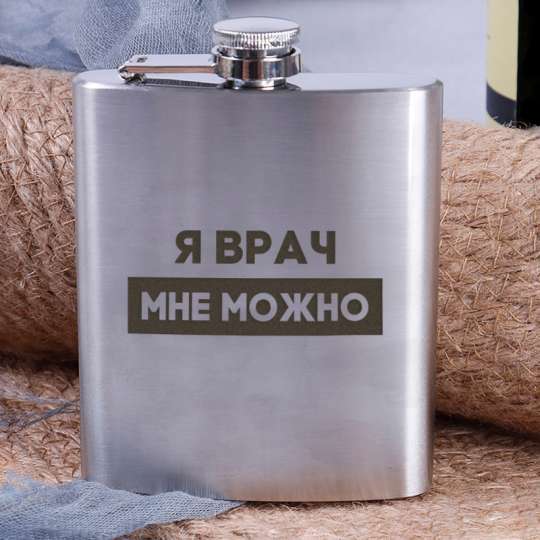 Фляга стальная "Я врач мне можно", російська