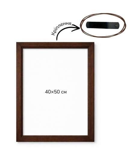 Багетна рамка (темне дерево 2 см) 40х50