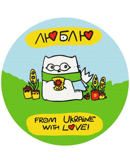 З України з любов'ю © Олена Павлова