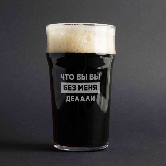 Бокал для пива "Что бы вы без меня делали", російська, Дерев'яна подарункова коробка з гравіюванням