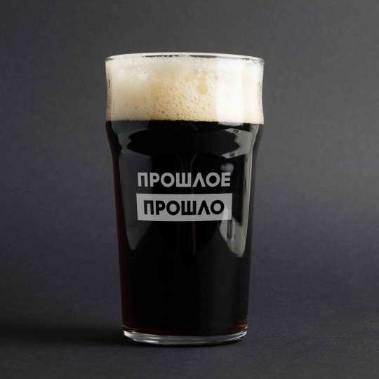 Бокал для пива "Прошлое прошло", російська, Дерев'яна подарункова коробка з гравіюванням