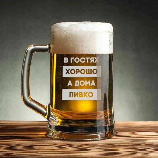 Кружка для пива "В гостях хорошо, а дома пивко" с ручкой, російська, Дерев'яна подарункова коробка