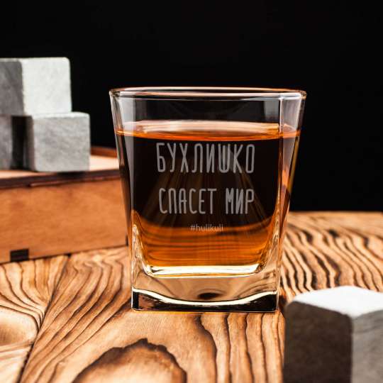 Стакан для виски "Бухлишко спасет мир", російська, Дерев'яна подарункова коробка