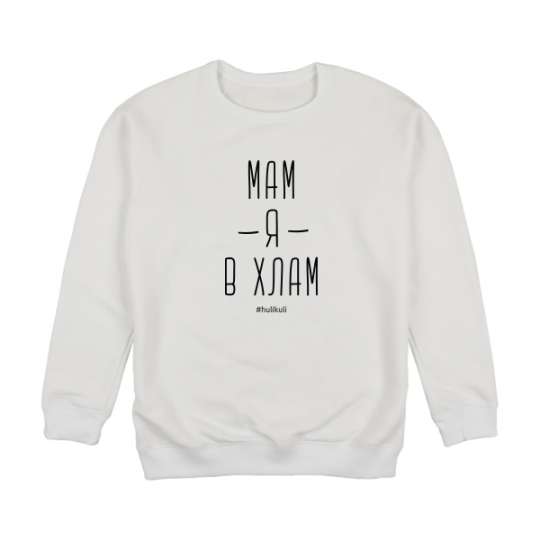 Свитшот "Мам я в хлам", Білий, XXL, White, російська